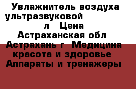Увлажнитель воздуха ультразвуковой Ergopower ER-603 1,8 л › Цена ­ 3 060 - Астраханская обл., Астрахань г. Медицина, красота и здоровье » Аппараты и тренажеры   
